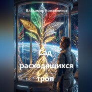Сад расходящихся троп