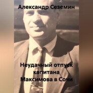 Неудачный отпуск капитана Максимова в Сочи