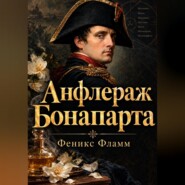 Анфлераж Бонапарта