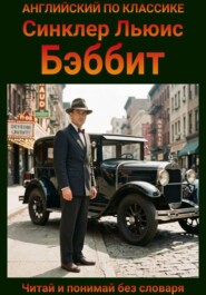 Бэббит. Англо-русская билингва