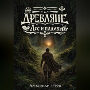 Древляне. Лес и пламя