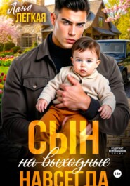 Сын (на выходные) навсегда