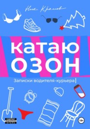 Катаю Озон