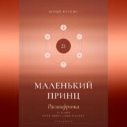 Маленький принц. Расшифровка. 21 ключ: путь через семь планет