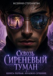 Сквозь Сереневый туман. Книга 1. Нулевое Сечение