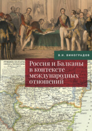Россия и Балканы в контексте международных отношений. Избранные статьи