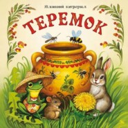 Сказка "Теремок"