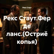 Рекс Стаут.Фер де ланс.(Остриё копья)