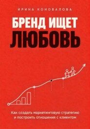 Бренд ищет любовь