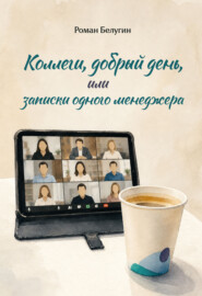 Коллеги, добрый день, или Записки одного менеджера