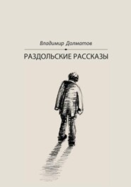 Раздольские рассказы