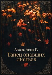 Танец опавших листьев