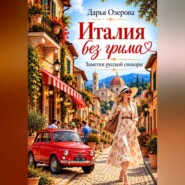 Италия без грима. Заметки русской синьоры