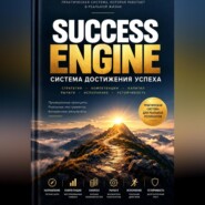 SUCCESS ENGINE. Система достижения успеха