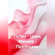 Путин - Царь, Михеев - Президент