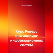 Курс Реверс инжиниринг информационных систем
