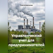 Управленческий учет для предпринимателей