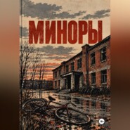 Миноры