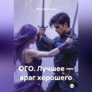 ОГО. Лучшее — враг хорошего