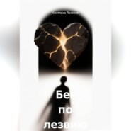 Бег по лезвию
