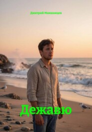 Дежавю