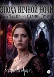 Эпоха вечной ночи или Завещание старого графа.