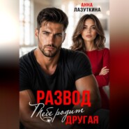 Развод. Тебе родит другая