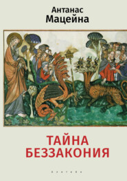Тайна беззакония