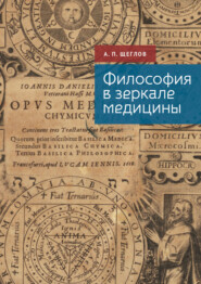 Философия в зеркале медицины