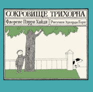 Сокровище Трихорна