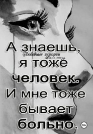 Ты- заплачешь. (стихи - 2024 года.)