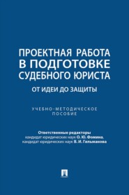 Проектная работа в подготовке судебного юриста. От идеи до защиты. Учебно-методическое пособие