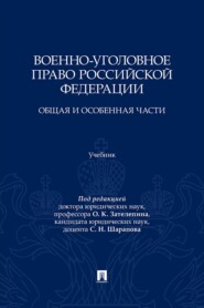 Военно-уголовное право Российской Федерации. Общая и Особенная части. Учебник