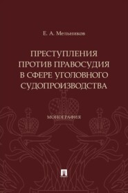 Преступления против правосудия в сфере уголовного судопроизводства. Монография