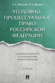 Уголовно-процессуальное право Российской Федерации. 3-е издание. Академический курс по направлению «Юриспруденция»