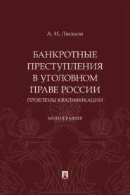 Банкротные преступления в уголовном праве России. Проблемы квалификации. Монография