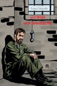 Без права на освобождение. Рассказ
