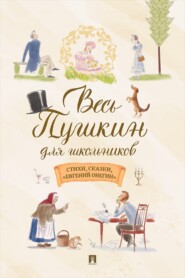 Весь Пушкин для школьников. Стихи, сказки, «Евгений Онегин»
