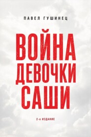 Война девочки Саши. По рассказам участников и очевидцев. 2-е издание