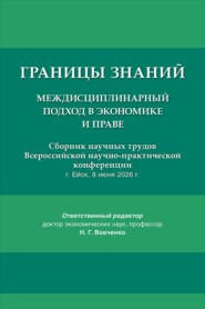 Границы знаний. Междисциплинарный подход в экономике и праве. Сборник научных трудов Всероссийской научно-практической конференции