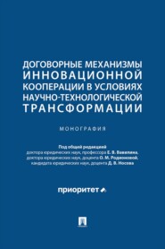 Договорные механизмы инновационной кооперации в условиях научно-технологической трансформации. Монография