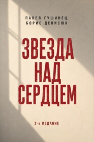 Звезда над сердцем. По рассказам участников и очевидцев. 2-е издание