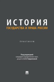 История государства и права России. Практикум