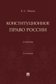 Конституционное право России. 3-е издание. Учебник