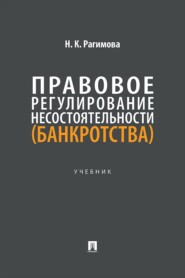 Правовое регулирование несостоятельности (банкротства). Учебник