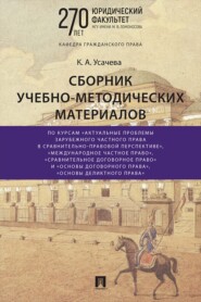 Сборник учебно-методических материалов по курсам «Актуальные проблемы зарубежного частного права в сравнительно-правовой перспективе» и др.