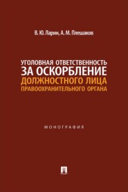 Уголовная ответственность за оскорбление должностного лица правоохранительного органа. Монография