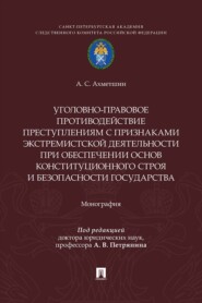 Уголовно-правовое противодействие преступлениям с признаками экстремистской деятельности при обеспечении основ конституционного строя и безопасности