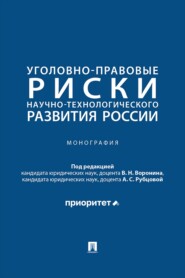 Уголовно-правовые риски научно-технологического развития России. Монография