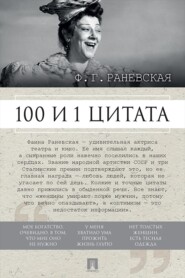 Ф. Г. Раневская. 100 и 1 цитата